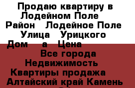 Продаю квартиру в Лодейном Поле. › Район ­ Лодейное Поле › Улица ­ Урицкого › Дом ­ 8а › Цена ­ 1 500 000 - Все города Недвижимость » Квартиры продажа   . Алтайский край,Камень-на-Оби г.